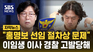 [자막뉴스] 이임생 축구협회 이사, 홍명보 선임 관련 경찰에 고발당해