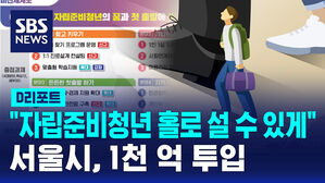 [D리포트] "자립준비청년 홀로 설 수 있게"&hellip;서울시, 1천억 투입
