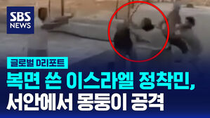 [글로벌D리포트] 복면 쓴 남성들, 서안지구서 몽둥이 공격