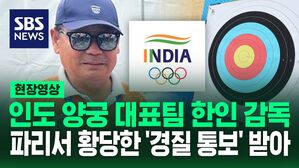 [영상] 백웅기 인도 양궁 대표팀 감독, 프랑스 도착해 황당한 '경질 통보' 받아