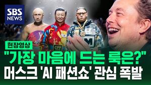 [영상] "천재적인 발상" "가장 마음에 드는 AI 룩은?"&hellip;힙합맨 김정은&middot;수감자 복장 트럼프&middot;휠체어 탄 바이든, 머스크가 올린 'AI 패션쇼' 관심 폭발