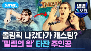 올림픽 나갔다가 캐스팅? '밀림의 왕' 타잔 주인공