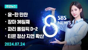 [8뉴스 예고] 한동훈 공식 일정 시작&hellip;대통령실 만찬 분위기는 등
