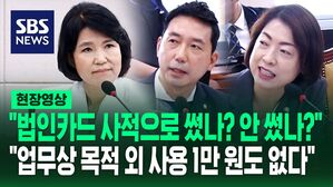[영상] "슈퍼마켓, 호텔 등 결제" "법인카드 사적으로 안 썼나?"&hellip;"업무상 목적 외 1만 원도 쓴 적 없다" 이진숙 후보자, '법인카드 유용 의혹' 날 선 공방