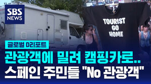 [글로벌D리포트] 관광객에 밀려 캠핑카&hellip;스페인 주민들 "No 관광객"