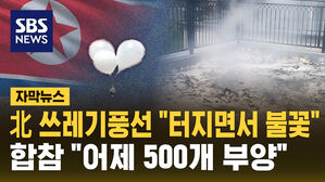 [자막뉴스] 北 쓰레기 풍선 "터지면서 불꽃"&hellip;합참 "어제 500개 부양"