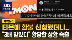 [자막뉴스] "380만 원 환불 신청했더니 3배 받았다" 티몬 황당한 상황 속출