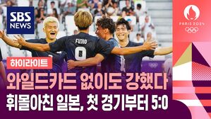 [올림픽 축구 하이라이트] 일본 vs 파라과이