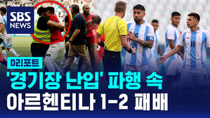 [D리포트] 올림픽 축구 2시간 중단 파행&hellip;아르헨티나, 모로코에 덜미