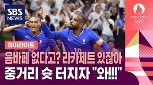 [올림픽 축구 하이라이트] 프랑스 vs 미국