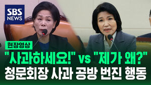 "사과하세요!" vs "제가 왜?" 청문회장 사과 공방 번진 행동