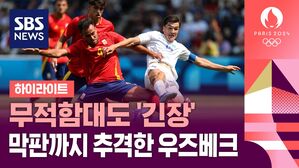 [올림픽 축구 하이라이트] 우즈베키스탄 vs 스페인