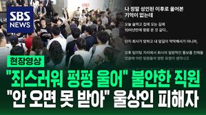 [영상] "죄스러워서 너무 괴롭다" 위메프 직원의 하소연&hellip;커지는 '정산 지연' 사태에 몰려간 피해자들