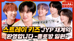 스트레이 키즈 JYP 재계약 환영합니다 -종토방 일원-