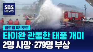 [글로벌D리포트] 태풍 개미, 타이완 관통&hellip;2명 사망&middot;279명 부상