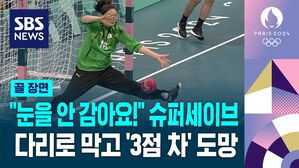 [영상] "눈을 안 감아요!" 슈퍼세이브&hellip;다리로 막고 '3점 차' 도망 (여자핸드볼 A조 1차전)