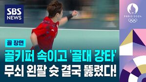 [영상] 골키퍼 속이고 '골대 강타'&hellip;무쇠 왼팔 슛 결국 뚫렸다! (여자핸드볼 A조 1차전)