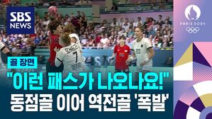 [영상] "아 이런 패스가 나오나요!" 동점골 이어 역전골 '폭발' (여자핸드볼 A조 1차전)