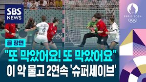 [영상] "또 막았어요! 또 막았어요" 이 악 물고 2연속 '슈퍼세이브' (여자핸드볼 A조 1차전)