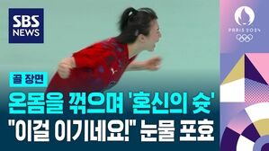 [영상] 온몸을 꺾으며 '혼신의 슛'&hellip;"이걸 이기네요!" 눈물의 포효 (여자핸드볼 A조 1차전)