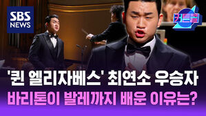 SBS 커튼콜 	퀸 엘리자베스 콩쿠르 최연소 우승자, 바리톤이 발레까지 배운 이유는? l 바리톤 김태한