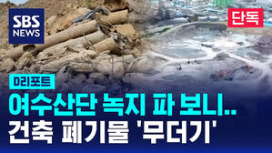 [단독] 여수산단 녹지 파 보니 건축 폐기물 '무더기' (D리포트)