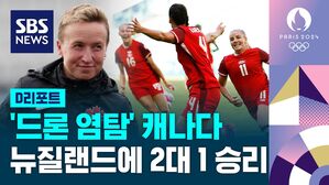 [D리포트] '드론 염탐' 캐나다, 뉴질랜드에 2대 1 승리