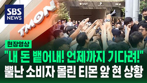 [영상] "내 돈 뱉어내! 언제까지 기다려!" 뿔난 소비자 몰린 티몬 앞 현 상황