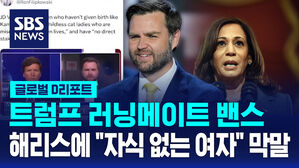 [글로벌D리포트] 밴스 미 공화 부통령 후보, "자식 없는 여자" 발언 역풍