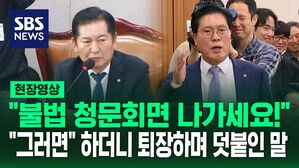 [영상] "불법이면 나가세요" 했더니 '돌아온 말'에 빵 터진 법사위 무슨 일?