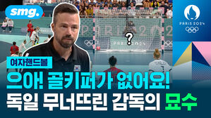 으아 골키퍼가 없어요 독일 무너뜨린 감독의 묘수