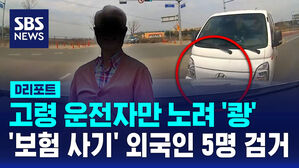 [D리포트] 고령 운전자만 노려 '쾅'&hellip;'보험 사기' 외국인 5명 검거