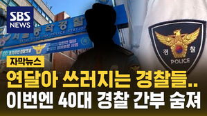 [자막뉴스] 연달아 쓰러지는 경찰들&hellip;이번엔 40대 경찰 간부 숨져