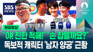 [영상] "여자팀 잘하니까 남자팀도 질 수 없다!" 양궁팀 '케미 폭발'&hellip;10점만 쏘는 '로봇 궁사'랑 연습하더니 실전은?