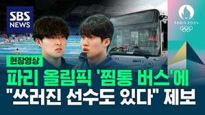 [영상] 2024 파리 올림픽 '사우나 버스'로 "쓰러진 선수도 있어", 수영 국가대표 황선우&middot;김우민 선수 제보