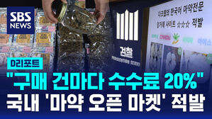 [D리포트] 마약 구매 건마다 수수료 20%&hellip;국내 '마약 오픈 마켓' 적발