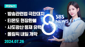[8뉴스 예고] 방송 관련법 처리 놓고 여야 극한 대치 등