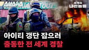 아이티 갱단 잡으러 출동한 전 세계 경찰