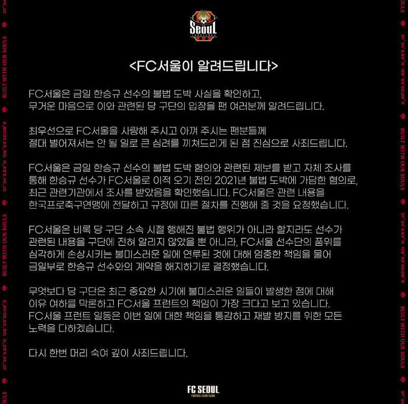 FC서울 측 한승규 도박 관련 입장문 (사진=FC서울 SNS 캡처, 연합뉴스)
