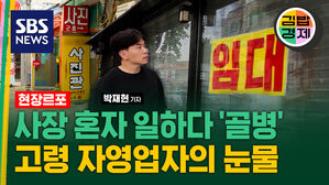 현장르포 사장 혼자 일하다 '골병' 고령 자영업자의 눈물