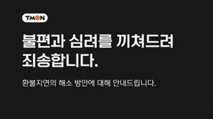 티몬 &middot; 위메프, 환불 지연 해소 방안 안내&hellip;"카드사에 취소 요청하라"