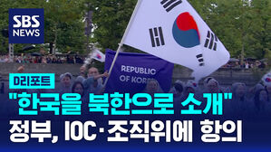 [AI D리포트] "한국을 북한으로 소개" 정부, IOC와 파리 조직위에 항의