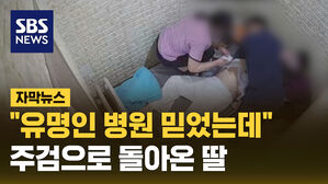 SBS NEWS 자막뉴스 유명인 병원 믿었는데 주검으로 돌아온 딸