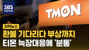 SBS NEWS 자막뉴스 환불 기다리다 부상까지 티몬 늑장대응에 분통
