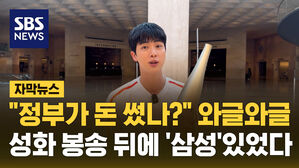 SBS NEWS 자막뉴스 정부가 돈 썼나? 와글와글 성화 봉송 뒤에 삼성 있었다