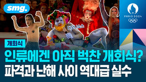 인류에겐 아직 벅찬 개회식 파격과 난해 사이 역대급 실수