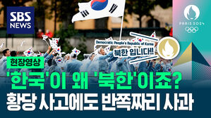 [영상] '한국'이 왜 '북한'이죠? 한국 국기만 흐릿하기까지&hellip;파리 올림픽 개회식에서의 황당한 실수