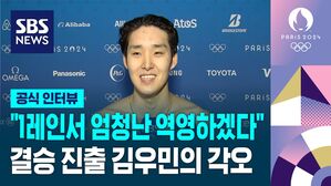 [영상] 박태환 이후 12년 만의 수영 메달 도전&hellip;김우민 예선 경기 직후 인터뷰