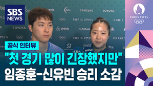 [영상] "첫 경기 많이 긴장했지만&hellip;" 탁구 혼합복식 임종훈-신유빈 16강 승리 소감