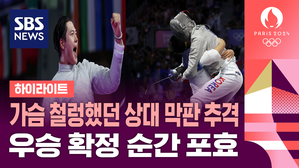 [영상] 상대 막판 추격 뿌리치고 우승&hellip;펜싱 오상욱, 한국 선수단 첫 금메달
